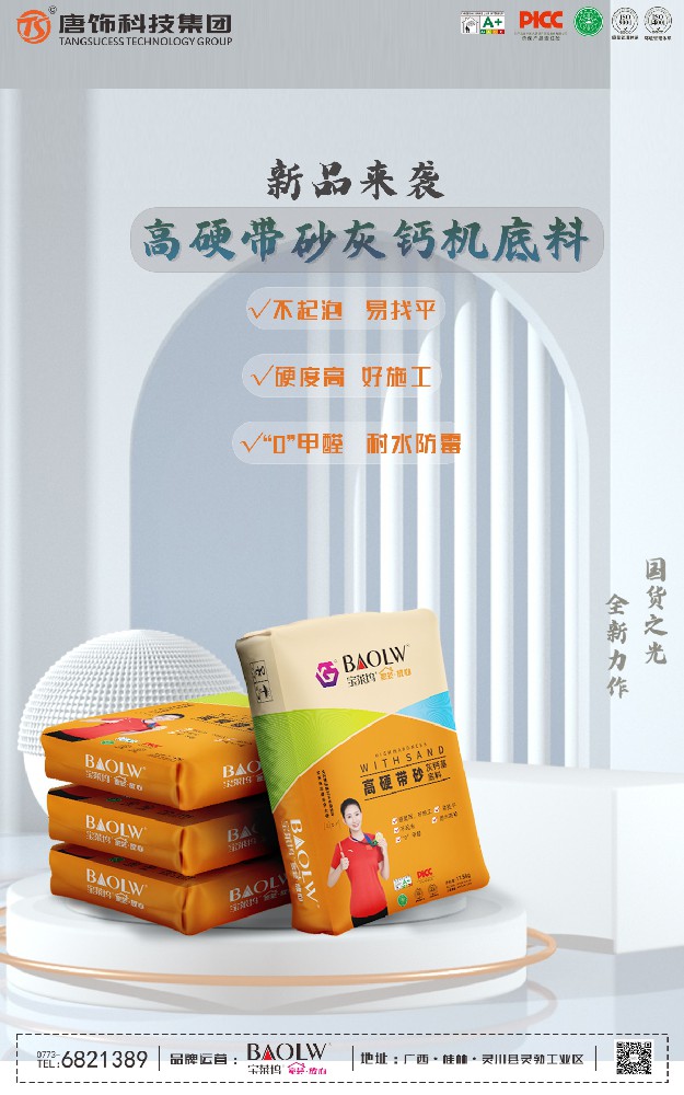 寶萊塢新品高硬帶砂灰鈣基底料：打造“零缺陷”環(huán)保墻面解決方案